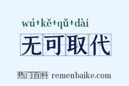 无可取代是什么意思的图片